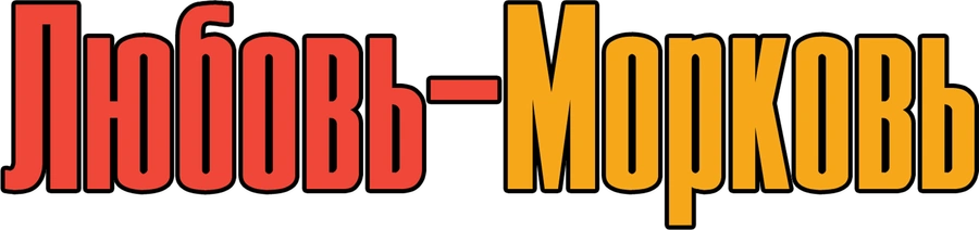 Любовь-морковь