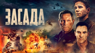 Засада