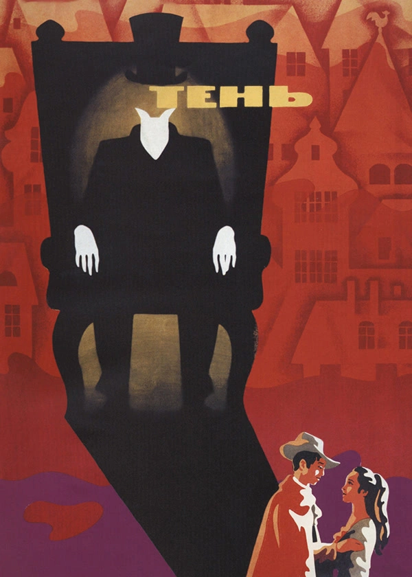 Тень (1971)