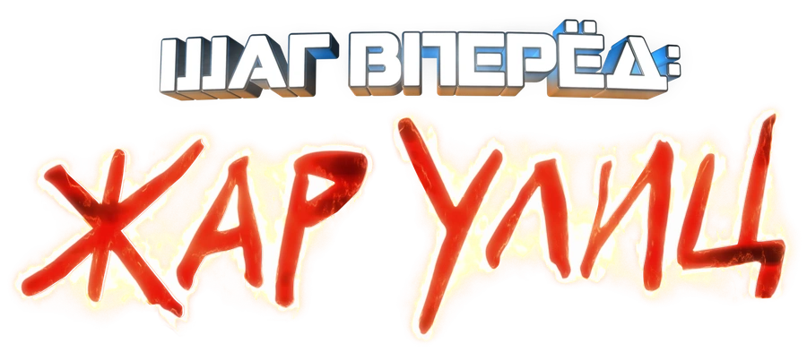 Шаг вперед: Жар улиц