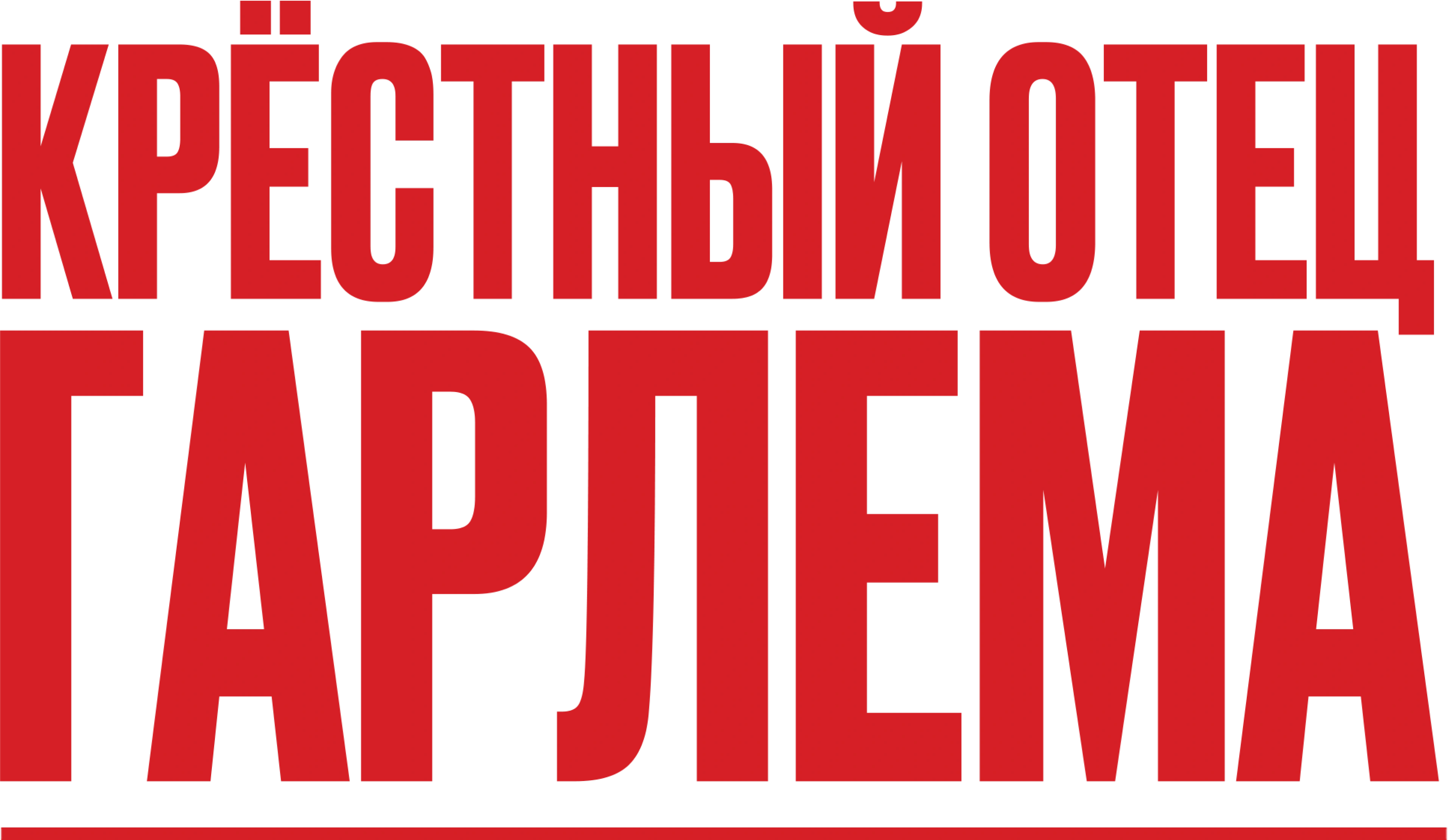 Крёстный отец Гарлема