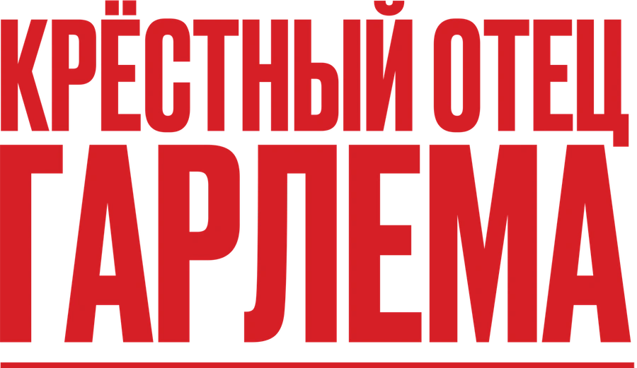 Крёстный отец Гарлема