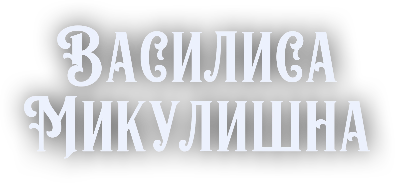 Василиса Микулишна