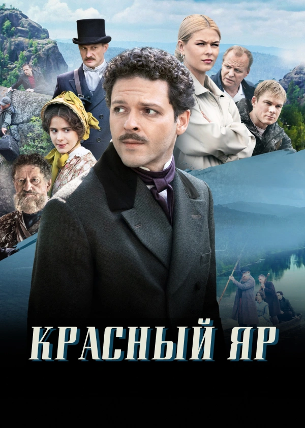 Красный Яр
