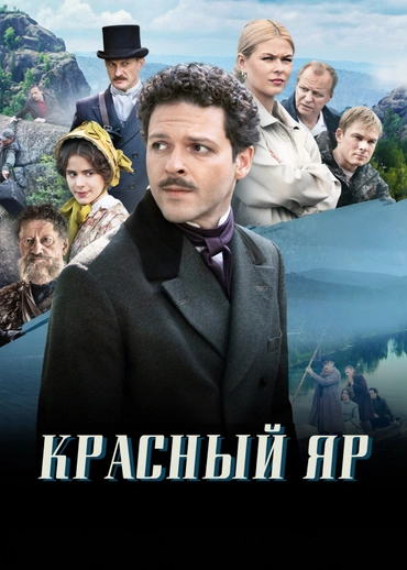 Красный Яр