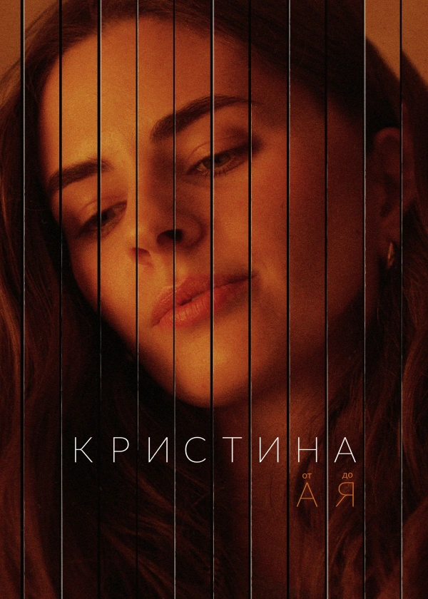 Кристина от А до Я