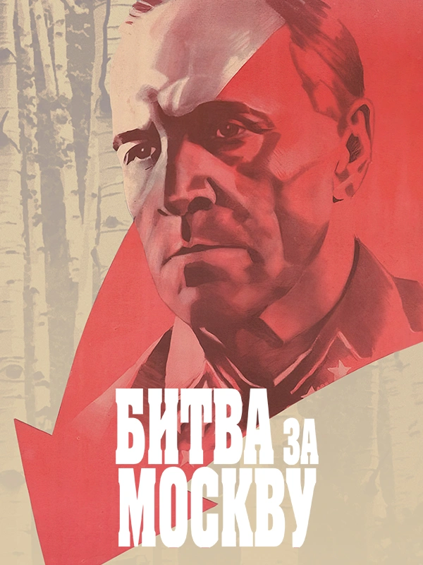 Битва за Москву