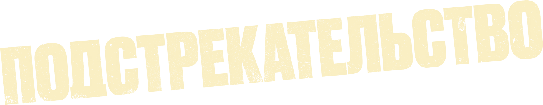 Подстрекательство