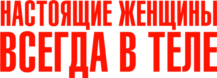 Настоящие женщины всегда в теле