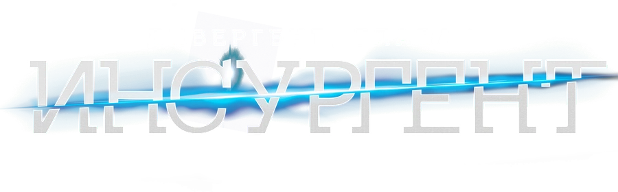 Дивергент, глава 2: Инсургент