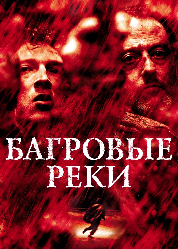 Багровые реки (2000)