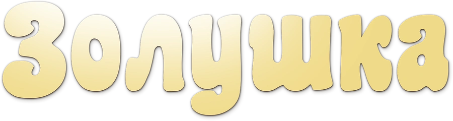 Золушка (1979)