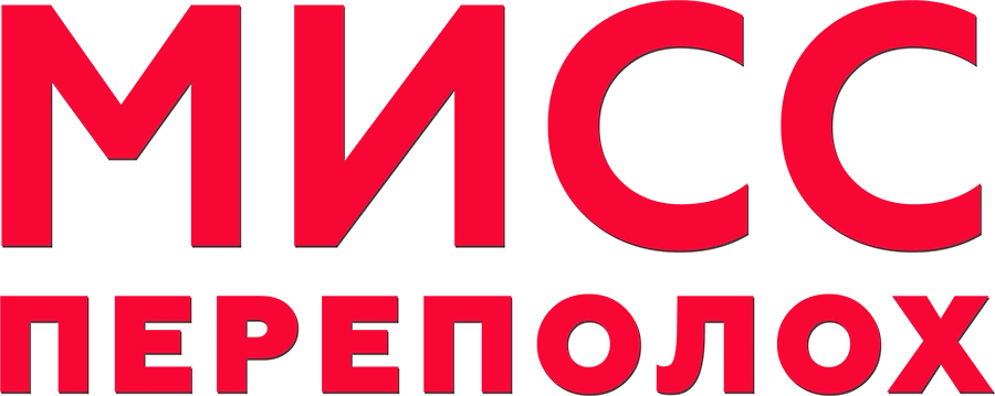 Мисс Переполох