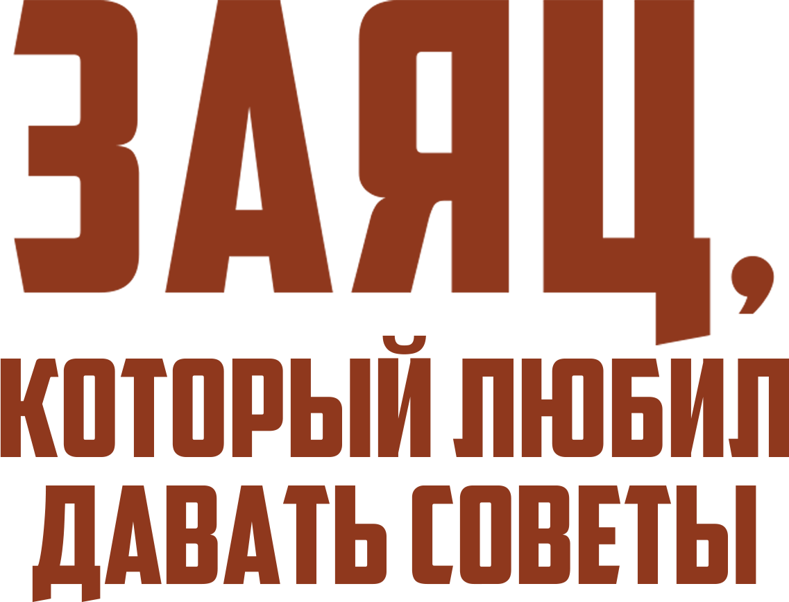 Заяц, который любил давать советы