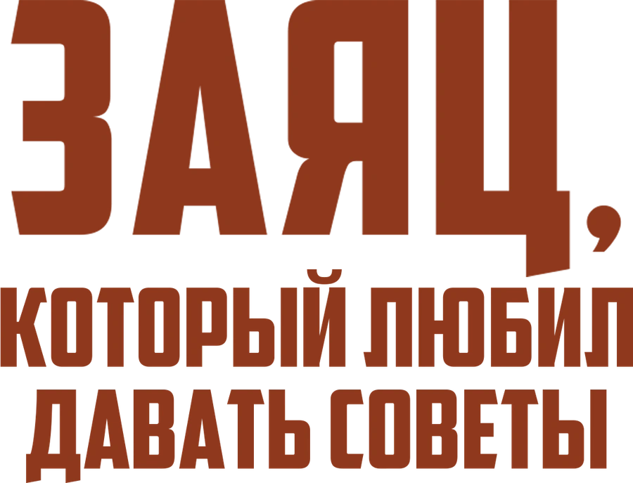 Заяц, который любил давать советы