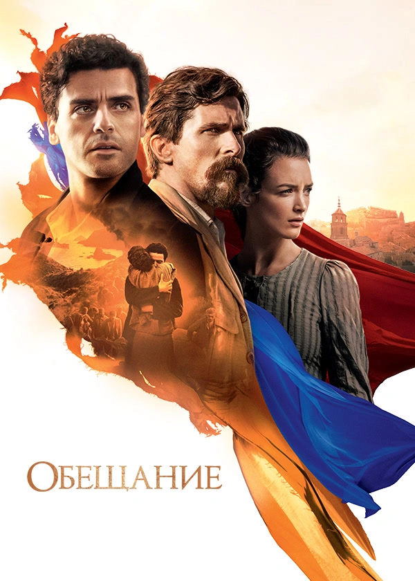 Обещание