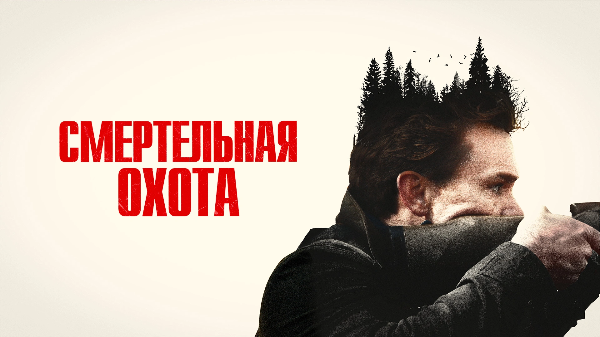 Смертельная охота