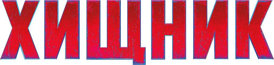 Хищник