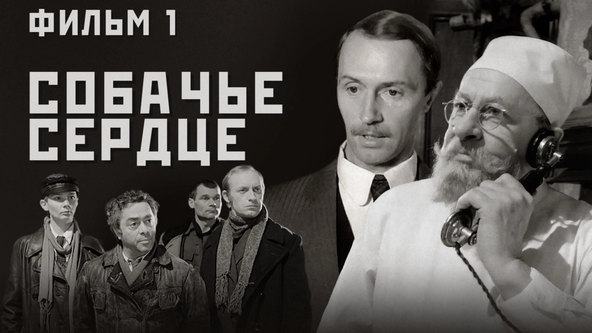 Собачье сердце. Фильм 1