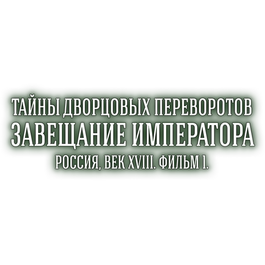 Тайны дворцовых переворотов. Часть 1