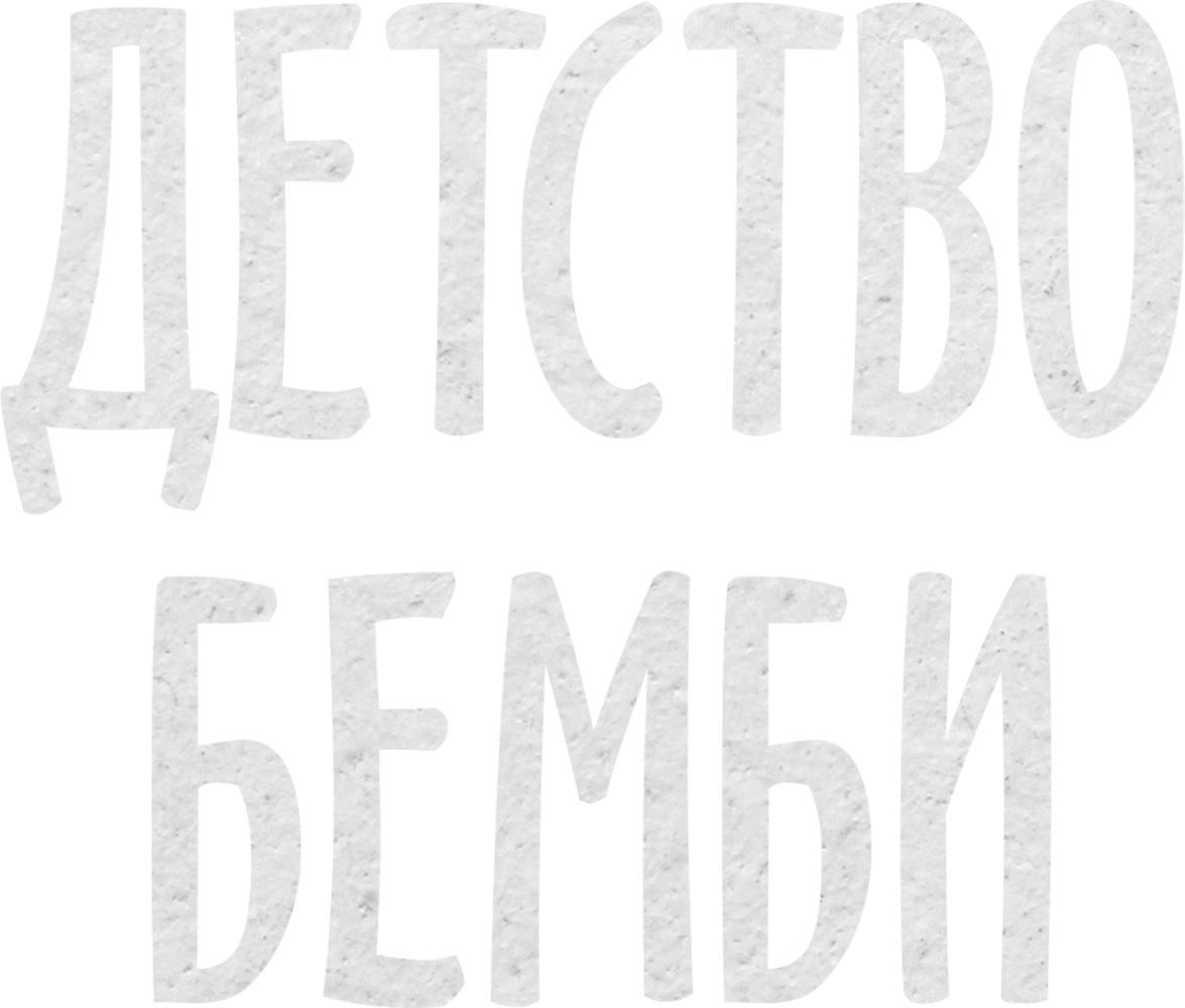 Детство Бемби