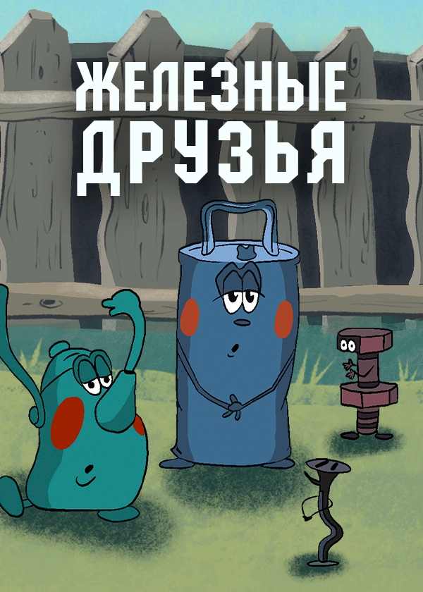 Железные друзья
