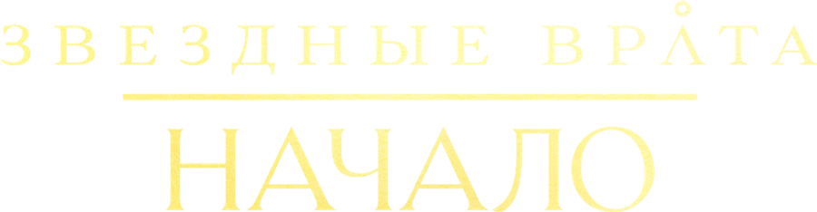 Звездные врата: Начало