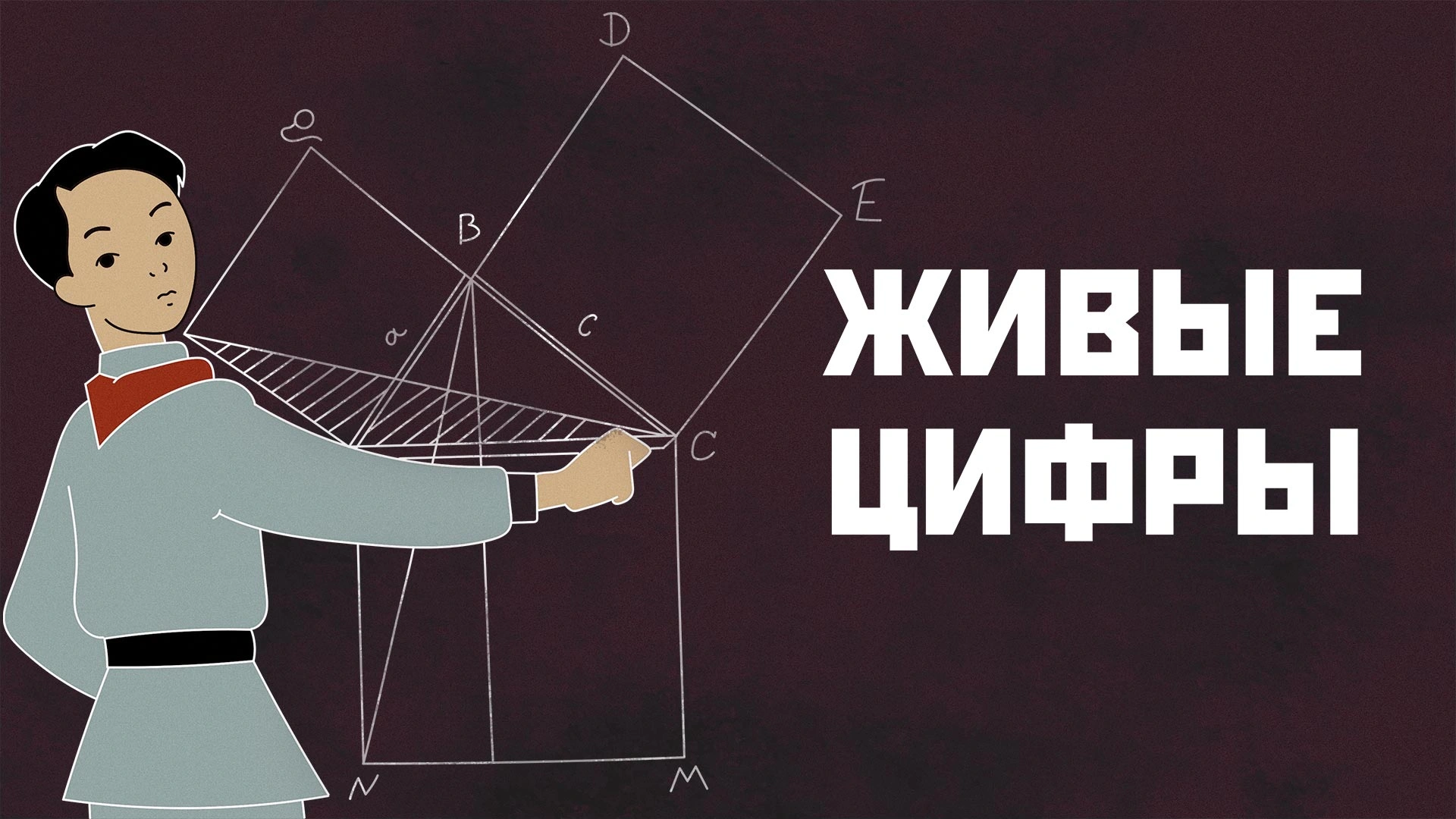 Живые цифры