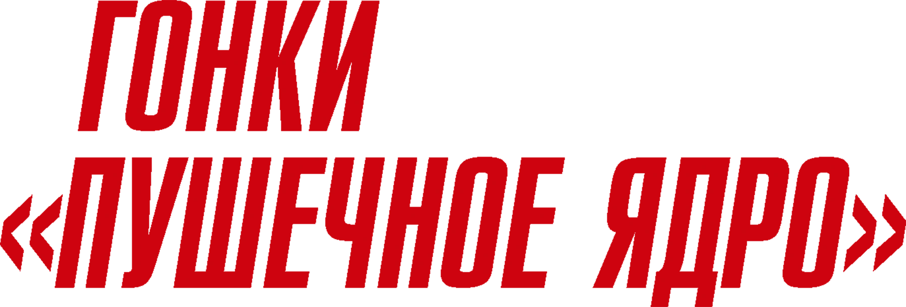 Гонки «Пушечное ядро»