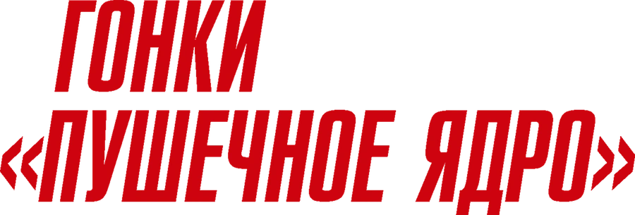 Гонки «Пушечное ядро»