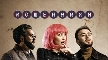 Мошенники