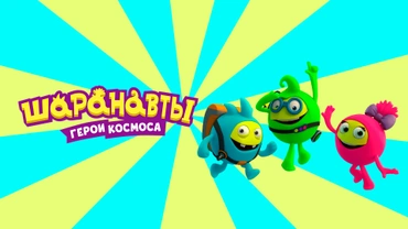 Шаранавты. Герои космоса