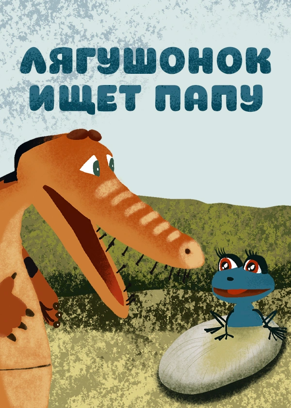 Лягушонок ищет папу