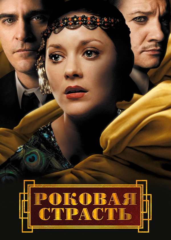 Роковая страсть