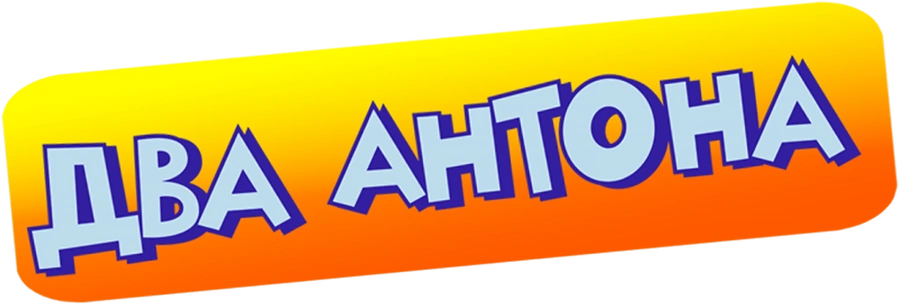 Два Антона