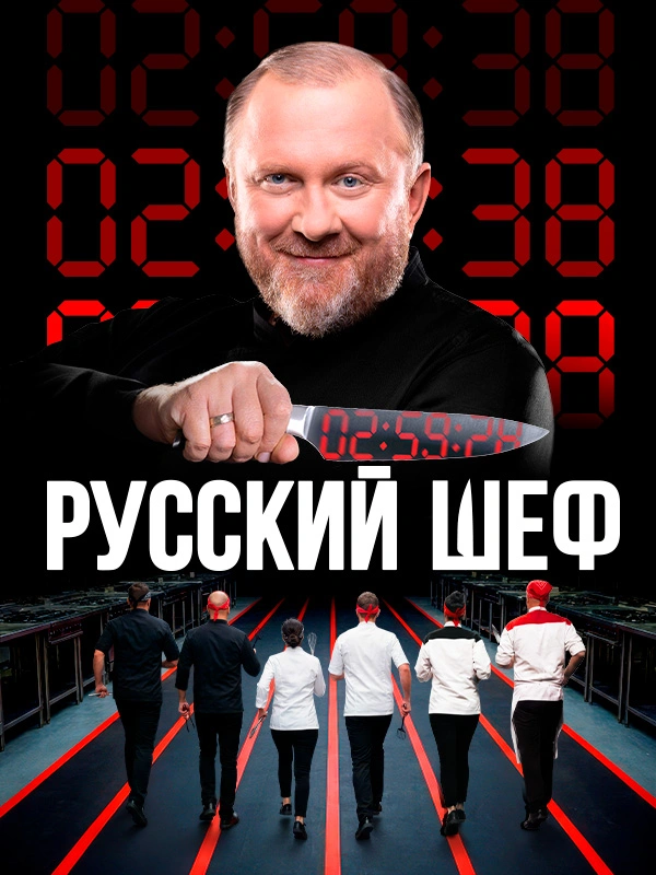 Русский шеф