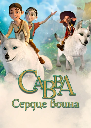 Савва. Сердце воина