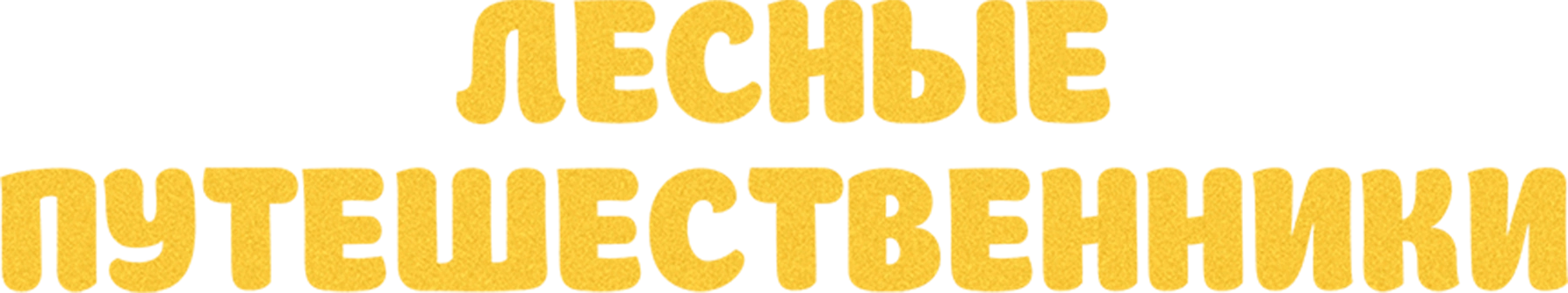 Лесные путешественники
