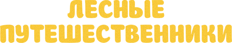 Лесные путешественники