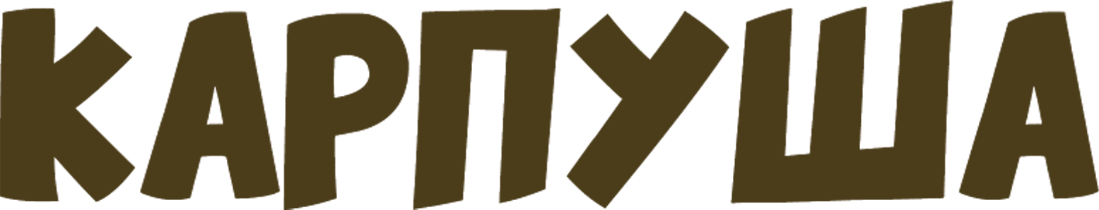 Карпуша