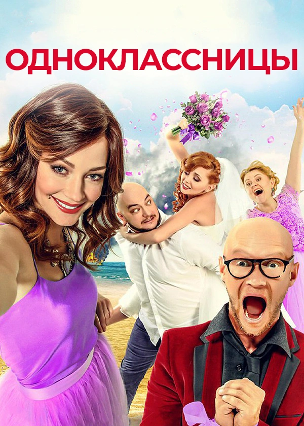 Одноклассницы