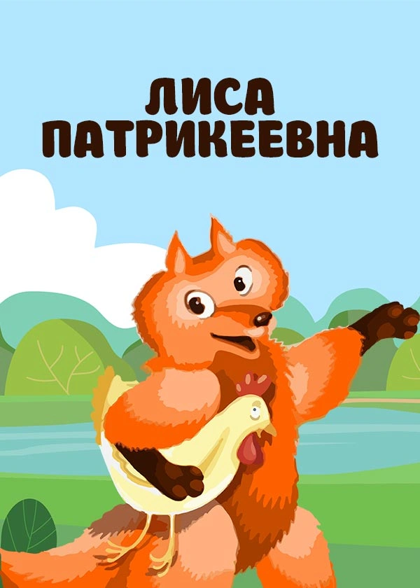 Лиса Патрикеевна