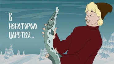 В некотором царстве...