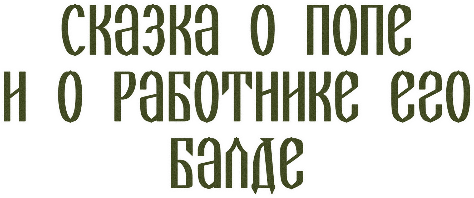 Сказка о попе и о работнике его Балде (1956)