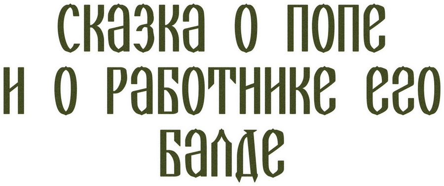 Сказка о попе и о работнике его Балде (1956)