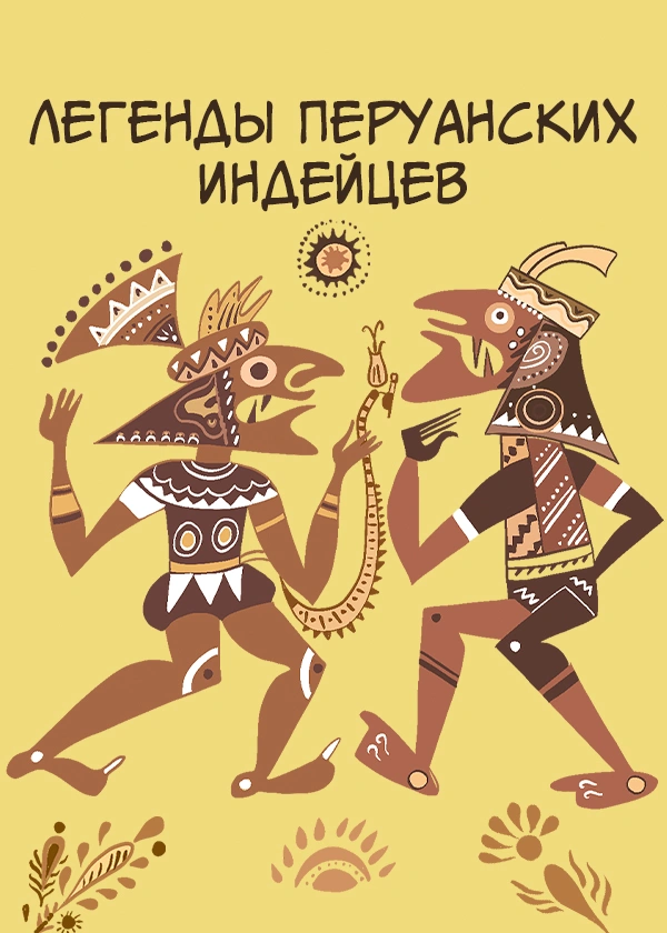 Легенды Перуанских индейцев