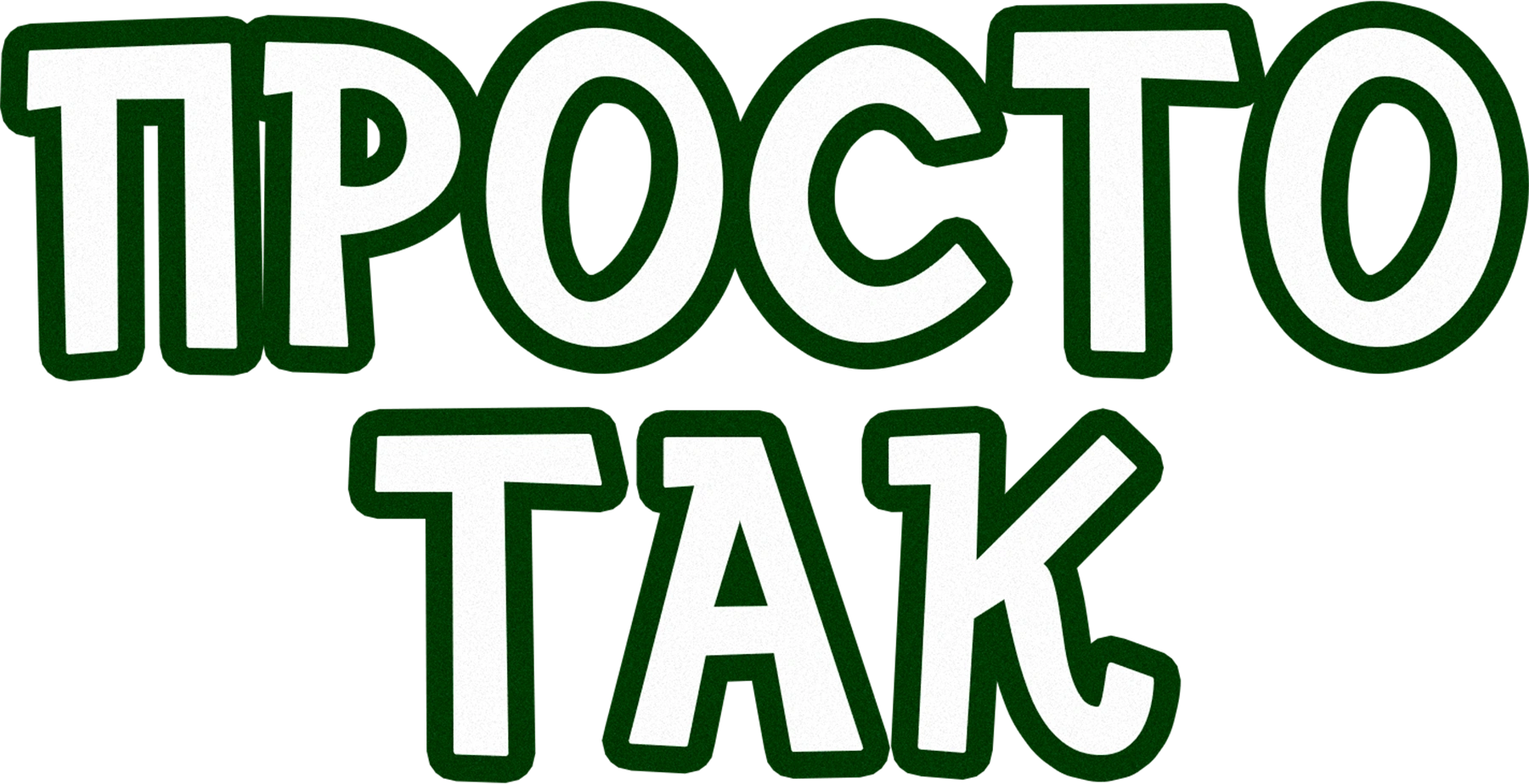 Просто так