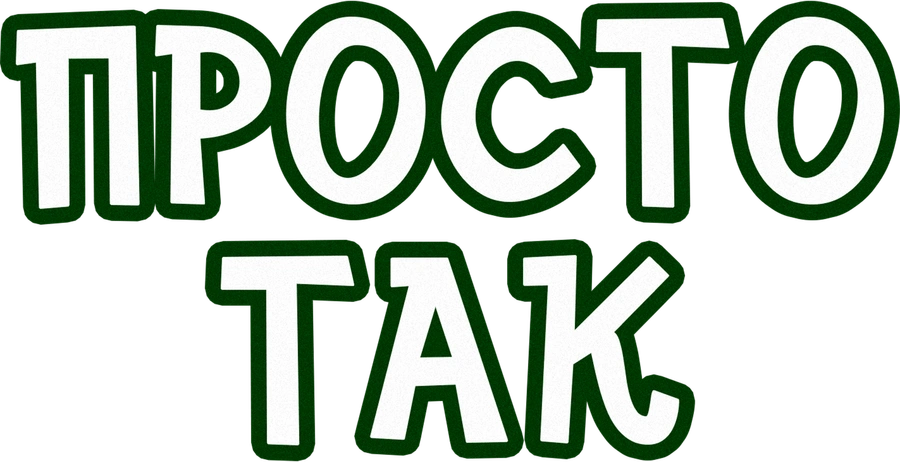 Просто так