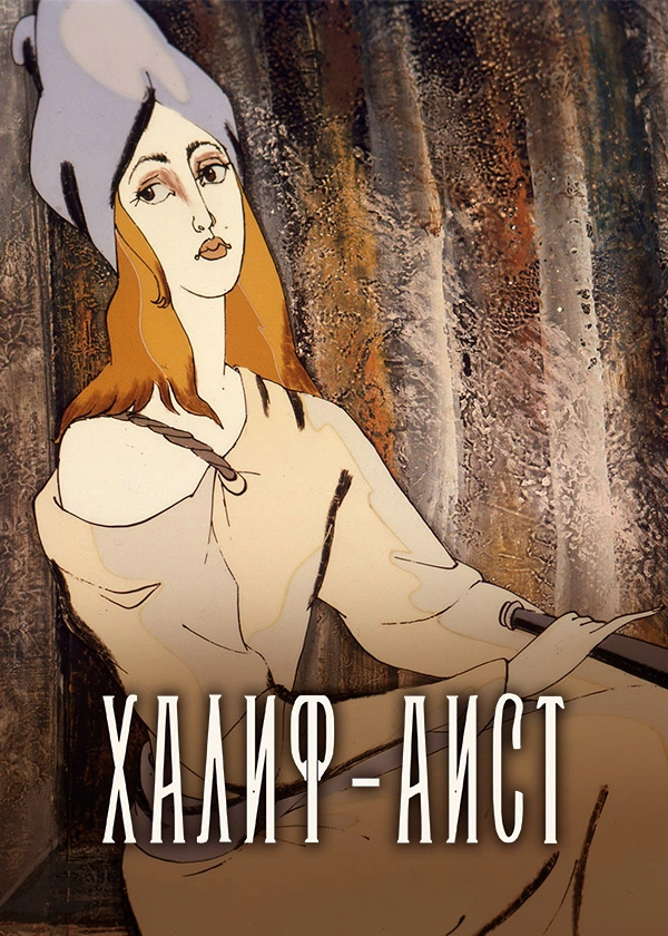Халиф-аист