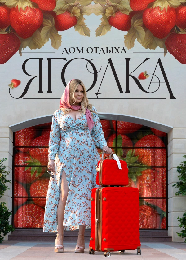Дом отдыха «Ягодка»